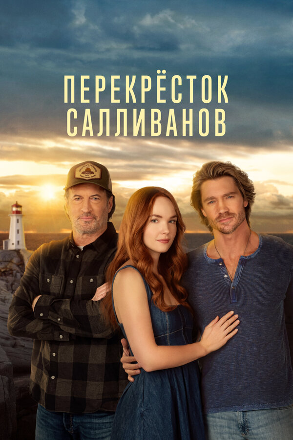 Перекресток Салливанов - постер